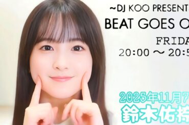 2025年11月7日 BEAT GOES ON A面 (鈴木佑捺)