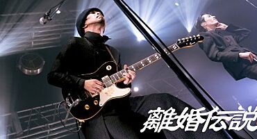 ＜コラム＞離婚伝説、新曲「ファーストキス」で今駆け出す“令和のドライブミュージック”――懐かしさと新しさを両立させる大きな“愛” | Special | Billboard JAPAN