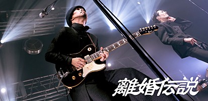 <コラム>離婚伝説、新曲「ファーストキス」で今駆け出す“令和のドライブミュージック”――懐かしさと新しさを両立させる大きな“愛” | Special | Billboard JAPAN <コラム>離婚伝説、新曲「ファーストキス」で今駆け出す“令和のドライブミュージック”――懐かしさと新しさを両立させる大きな“愛” | Special | Billboard JAPAN