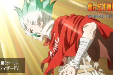 アニメ『Dr.STONE SCIENCE FUTURE』第4期最終シーズン第3クール《ティザーPV》