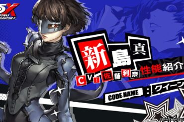 【P5X】新島 真(CV.佐藤 利奈)　性能紹介ムービー