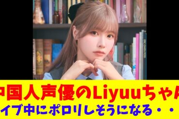 中国人声優のLiyuuちゃん、ライブ中にポロリしそうになる・・・