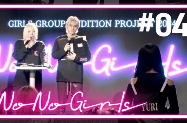 【No No Girls】Ep.04 / 3rd Round -No=Yes-