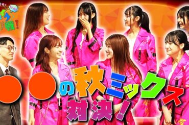 #20 〇〇の秋ミックス対決！【前編】
