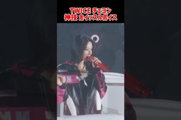 【神技】TWICEチェヨンの神技ホイッスルボイス #kpop #twice #chaeyoung