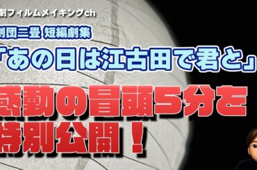 劇団二畳短編劇集『あの日は江古田で君と』冒頭5分大公開！