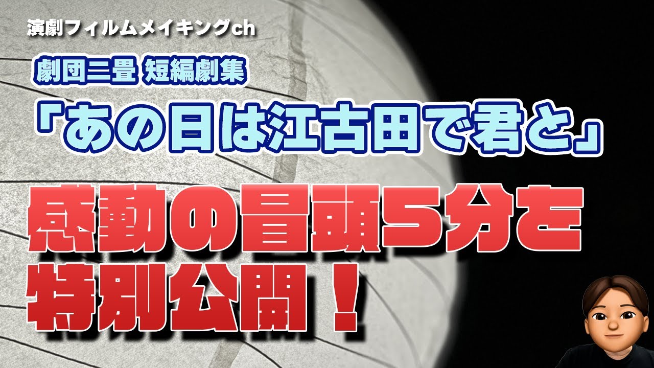 劇団二畳短編劇集『あの日は江古田で君と』冒頭5分大公開! 劇団二畳短編劇集『あの日は江古田で君と』冒頭5分大公開!