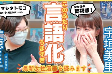 【宇垣美里×一穂ミチ】言語化の嵐に脳が震える！最新女性漫画トーク