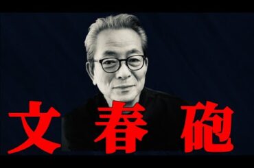 【文春オンライン】水谷豊、趣里三山結婚。ドラマ制作、再開するのか？
