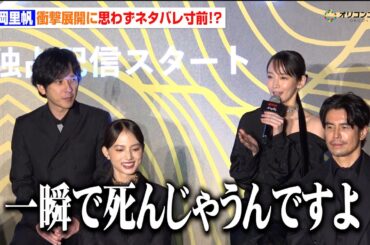 吉岡里帆、衝撃展開に“ネタバレ寸前”!?「豪華キャストが一瞬で死んじゃうんですよ」　Netflixシリーズ『イクサガミ』戦神祭 -始め-