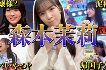 【アイドル】【再掲】日向坂46 森本茉莉のおもしろエピソード50連発
