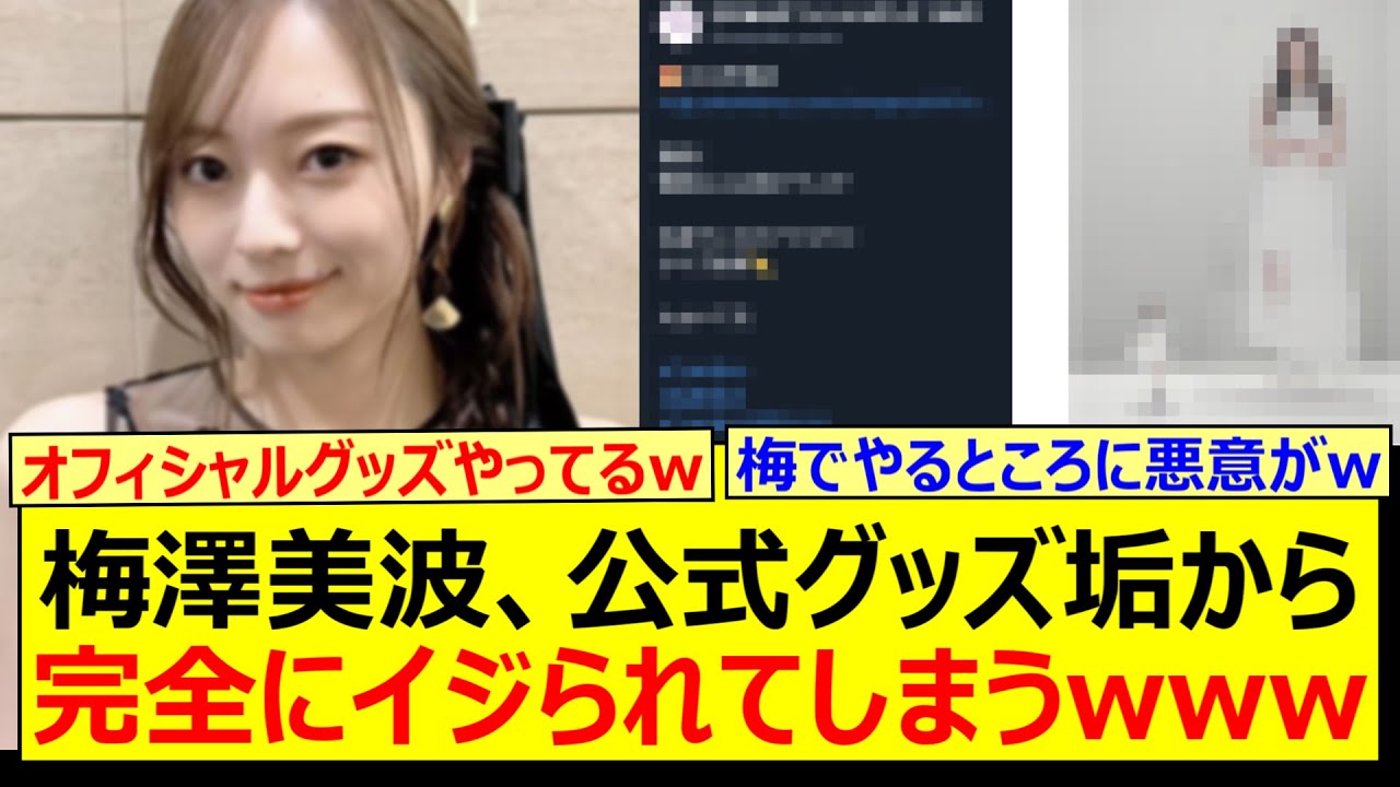 梅澤美波、公式グッズ垢から完全にイジられてしまうwww【乃木坂46・乃木坂配信中・乃木坂工事中】 梅澤美波、公式グッズ垢から完全にイジられてしまうwww【乃木坂46・乃木坂配信中・乃木坂工事中】