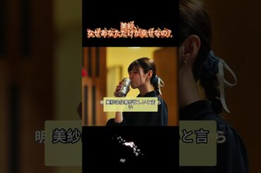 美紗、なぜあなただけが幸せなの？#生まれ変わる #小芝風花 #ドラマ #白石聖 #shorts