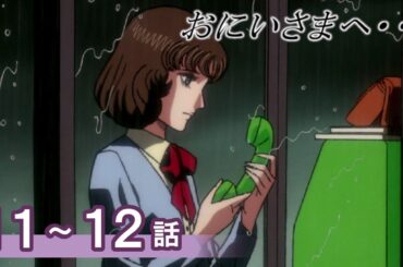 【公式】おにいさまへ… 11～12話　【期間限定配信】