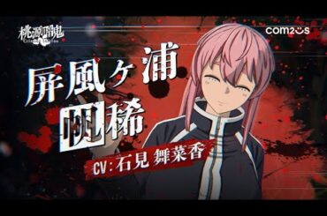 【桃源暗鬼 Crimson Inferno】キャラクターPV - 屏風ヶ浦帆稀