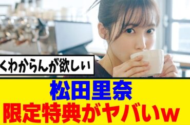 [櫻坂46]松田里奈　1st写真集、24時間限定の特典が謎過ぎるｗ