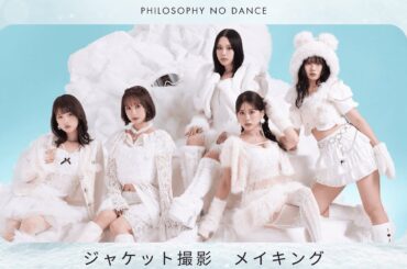 フィロソフィーのダンス「ゲレンデ・ファンキー・ラブ」ジャケット撮影メイキング
