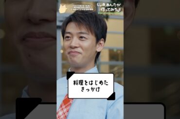 『じゃあ､あんたが作ってみろよ』料理をはじめたきっかけ #夏帆 #竹内涼真 #じゃあつく #あんたが