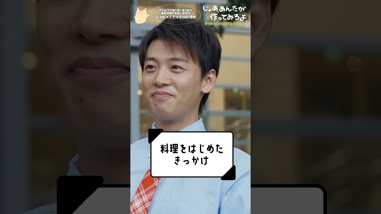 『じゃあ、あんたが作ってみろよ』料理をはじめたきっかけ #夏帆 #竹内涼真 #じゃあつく #あんたが 『じゃあ、あんたが作ってみろよ』料理をはじめたきっかけ #夏帆 #竹内涼真 #じゃあつく #あんたが