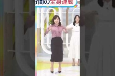 ZIP体操　水卜ちゃん