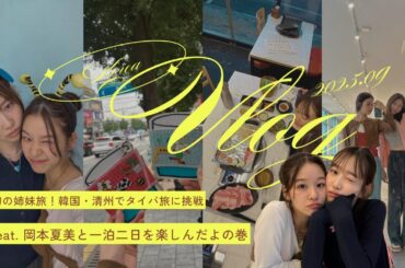 最近ホットな韓国🇰🇷清州を岡本夏美と一泊二日で満喫してきた