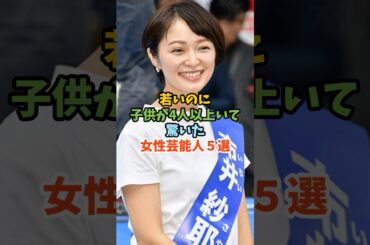 若いのに子供が4人以上いて驚いた女性芸能人５選#芸能人 #女性芸能人 #子だくさん #市井紗耶香 #平愛梨 #辻希美 #山田優
