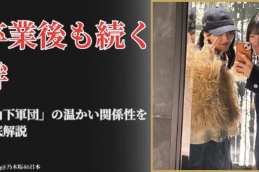 五百城茉央 Mao Ioki、山下美月 Mizuki Yamashitaとの奇跡の再会に感動！乃木坂46 Nogizaka46 絆の瞬間【2025最新】