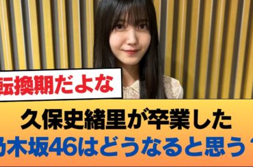 久保史緒里が卒業した乃木坂46はどうなると思う？ #乃木坂46 #乃木坂46のスター
