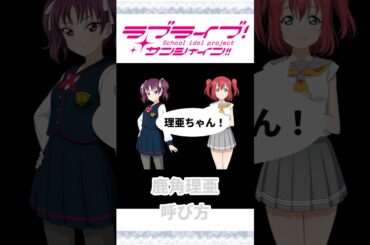 鹿角理亜 呼び方【セイントスノー】【ラブライブ！サンシャイン!!】【Love Live! Sunshine!!】#shorts #lovelive #ラブライブ