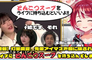 ヴイアラ灯里愛夏、先輩アイマス声優に騙されてとんでもない奇行をしてしまう【#ヴイアラ / #灯里愛夏 / Machico / 南早紀 / #ミリオンライブ 】