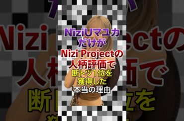 ㊗️10万再生突破！NiziUマユカだけがNizi Projectの人柄評価で断トツ1位を獲得した本当の理由【KPOPアイドル】#kpop #niziu