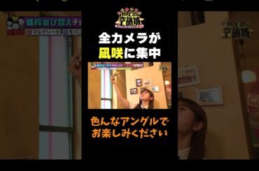 【全カメラ凪咲に集中】#かまいたちの机上の空論城 #shorts #かまいたち #山内健司 #濱家隆一 #渋谷凪咲  #切り抜き #面白い