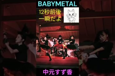 【BABYMETAL】お宝動画 #shorts #funnyshorts #babymetal #中元すず香