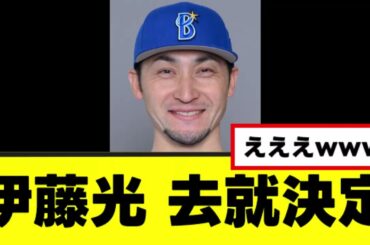 【伊藤光】海外FA権行使でまさかの去就が決定するwww