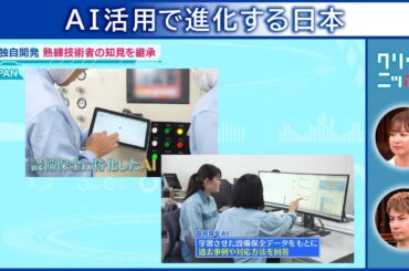 AI活用で進化する日本 クリックニッポン 2025年11月9日放送分【公式】