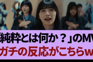 40thシングルアンダー曲「純粋とは何か？」MV公開 ＃坂道#乃木坂 #乃木坂工事中 #乃木坂配信中 #乃木坂46