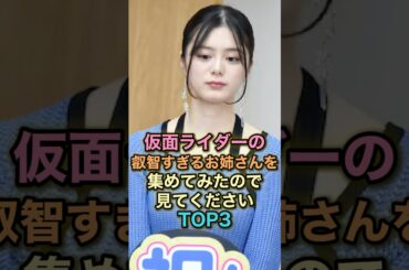 ㊗️10万再生🎉仮面ライダーの綺麗すぎるお姉さんを集めて見たので見てくださいトップ4 #雑学 #shortvideo #芸能人 #叡智 #shorts #飛鳥凛 #紺野彩夏 #中山絵梨奈