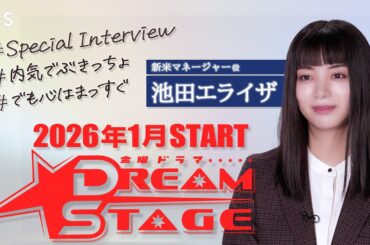 池田エライザ SPインタビュー！2026年1月スタート 金曜ドラマ『DREAM STAGE』【TBS】