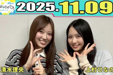 日向坂46の『ひ』  上村ひなの、清水理央  2025.11.16