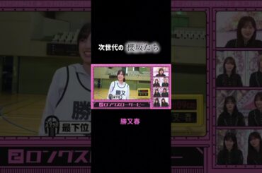 【そこさく】櫻坂たちの片鱗を見せる勝又春 #そこ曲がったら櫻坂 #櫻坂46 #そこさく #勝又春 #守屋麗奈 #ラヴィット