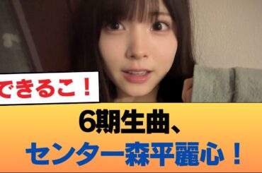 【悲報】6期生曲、センター森平麗心！ #乃木坂46 #乃木坂46のスター