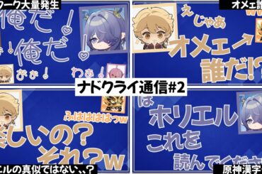 【ナドクライ通信#2】面白シーンまとめ！｜前野智昭/堀江瞬/小松昌平/桑島法子｜