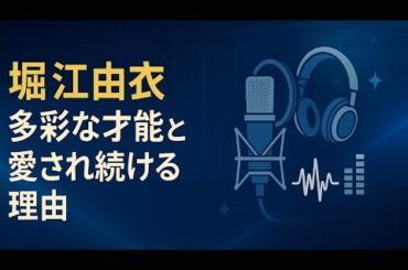堀江由衣_多彩な才能と愛され続ける理由：声優、歌手、盟友、そして「ガチファン」の顔