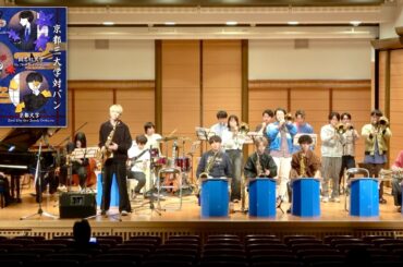 [4K]2025年11月16日 "京都三大学対バン" 立命館大学RUSH, 京都大学DBNSO, 同志社大学THO  立命館大学以学館ホール