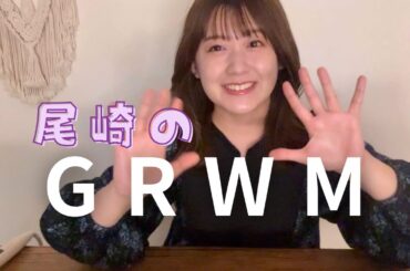 【GRWM】おでかけメイクと最近好きなヘアセット