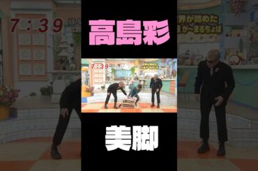 【あやパンの脚❤️】 #shorts