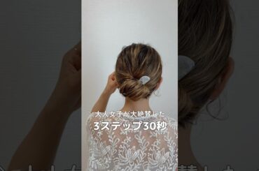 【大人女子が大絶賛！3ステップ30秒アレンジ】#ヘアアレンジ #簡単ヘアアレンジ #ヘアセット #hairstyles #hairtutorial #hairstyle #hair