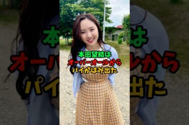 本田望結はオーバーオールからパイがはみ出た #本田望結 #雑学 #芸能人 #shorts