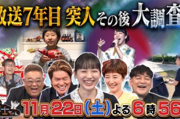 11月22日（土）サンドウィッチマン＆芦田愛菜の博士ちゃん　戸田恵子とヒロミも驚愕！７年目突入記念！あの博士ちゃんの今がスゴいぞＳＰ！