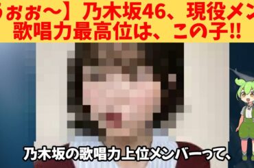 【うぉぉ～】乃木坂46、現役メン、歌唱力最高位は、この子‼